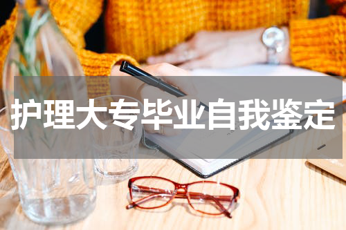 护理大专毕业自我鉴定