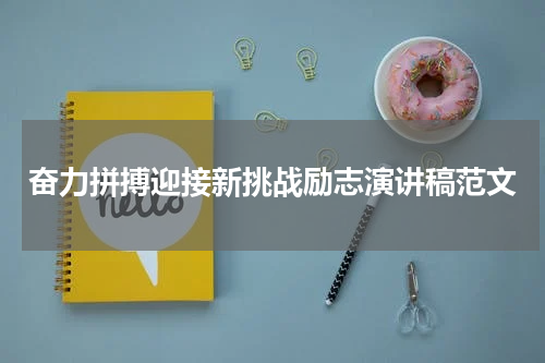 奋力拼搏迎接新挑战励志演讲稿范文