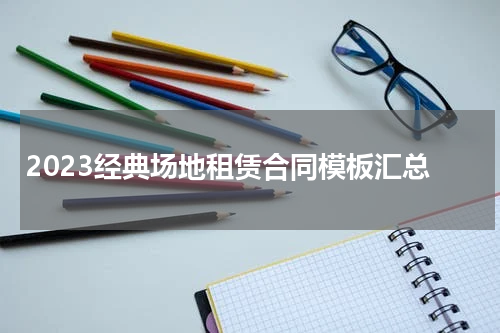 2023经典场地租赁合同模板汇总