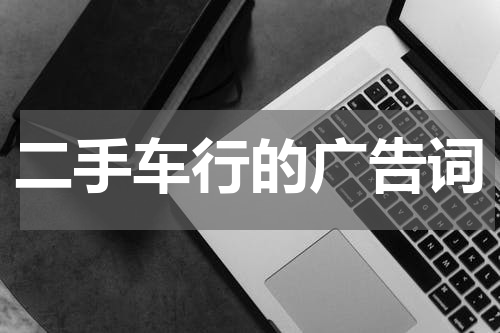 二手车行的广告词