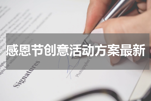感恩节创意活动方案最新