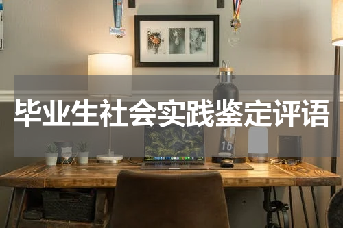 毕业生社会实践鉴定评语