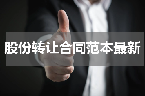 股份转让合同范本最新
