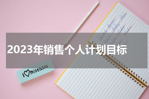 2023年销售个人计划目标