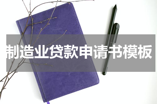 制造业贷款申请书模板