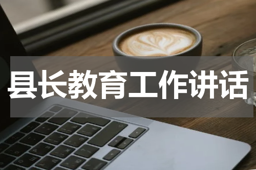 县长教育工作讲话