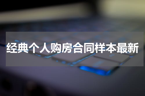 经典个人购房合同样本最新
