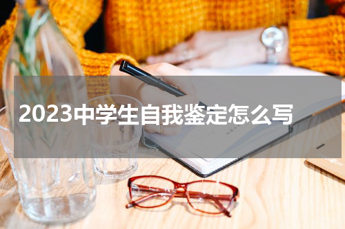 2023中学生自我鉴定怎么写