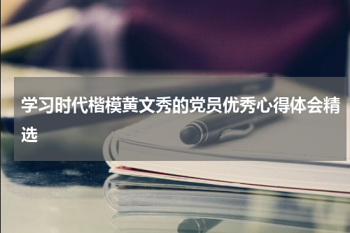 学习时代楷模黄文秀的党员优秀心得体会精选