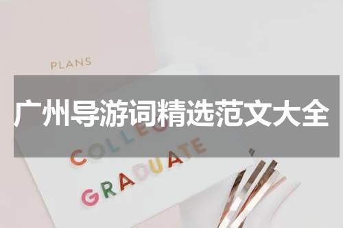 广州导游词精选范文大全