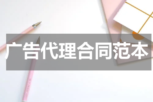 广告代理合同范本