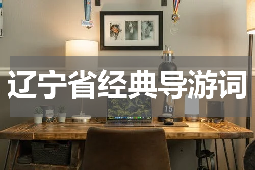 辽宁省经典导游词