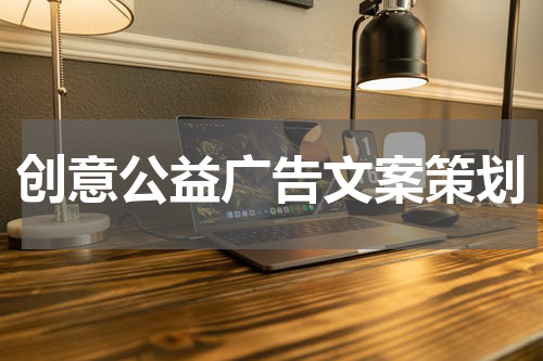 创意公益广告文案策划