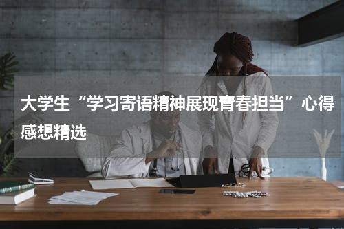 大学生“学习寄语精神展现青春担当”心得感想精选