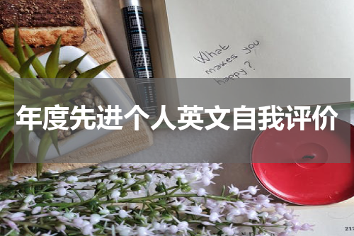 年度先进个人英文自我评价