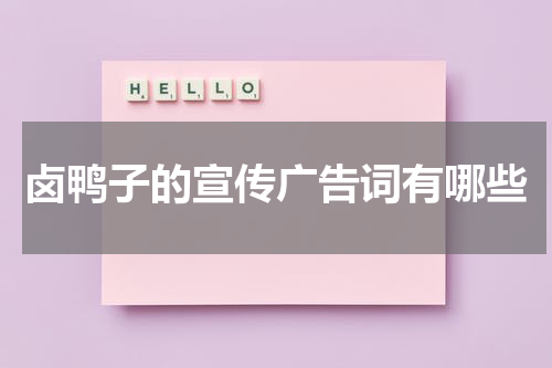 卤鸭子的宣传广告词有哪些
