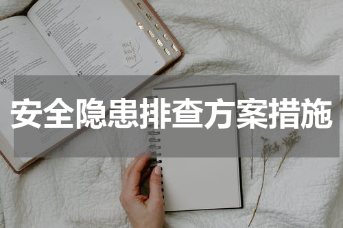 安全隐患排查方案措施