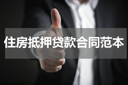 住房抵押贷款合同范本
