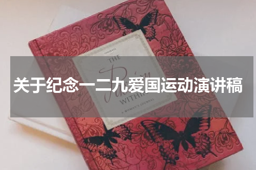 关于纪念一二九爱国运动演讲稿