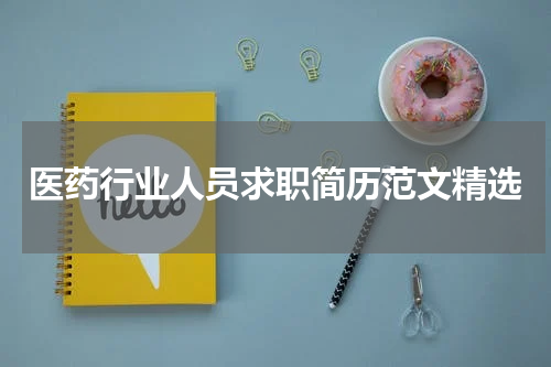 医药行业人员求职简历范文精选
