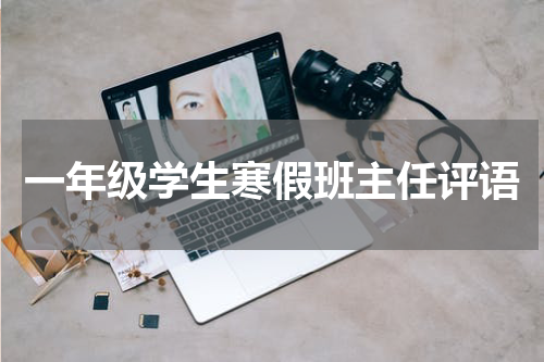 一年级学生寒假班主任评语