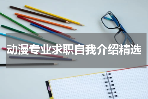 动漫专业求职自我介绍精选