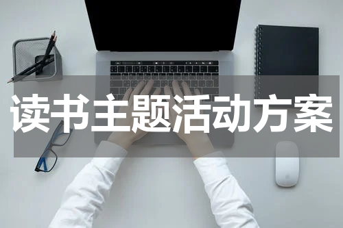 读书主题活动方案