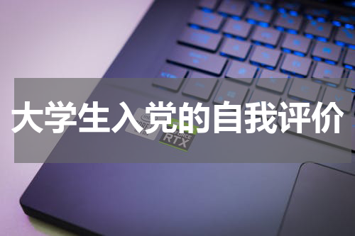 大学生入党的自我评价