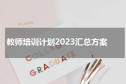 教师培训计划2023汇总方案