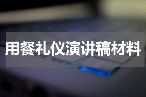 用餐礼仪演讲稿材料