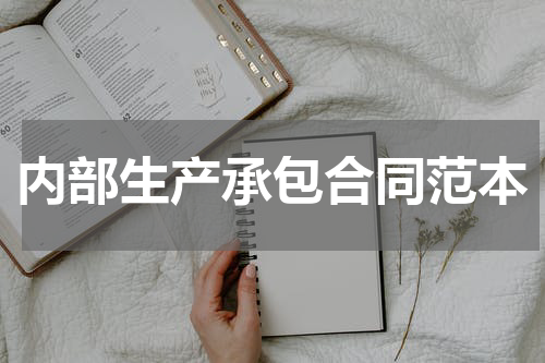内部生产承包合同范本
