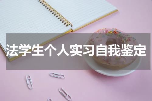 法学生个人实习自我鉴定
