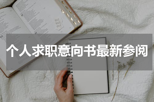 个人求职意向书最新参阅