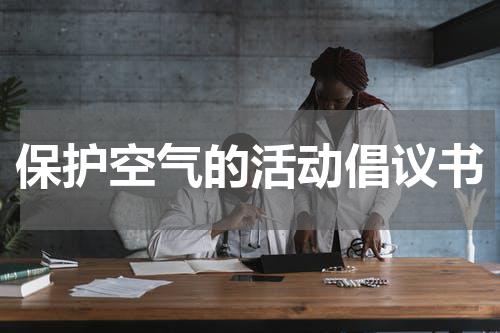 保护空气的活动倡议书