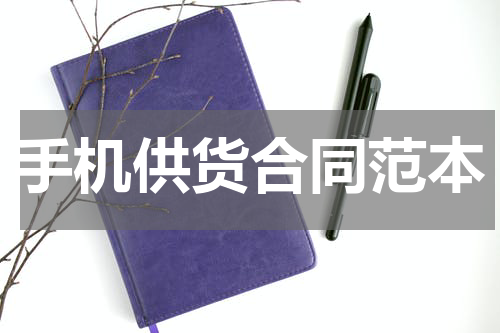 手机供货合同范本
