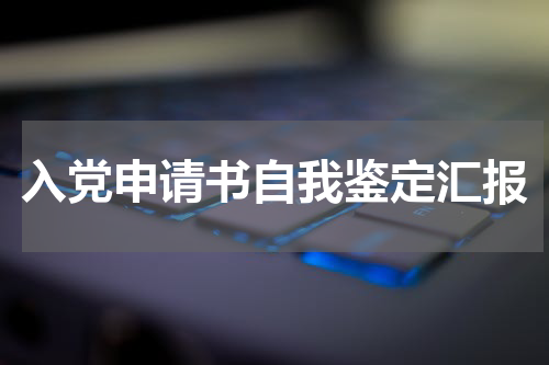 入党申请书自我鉴定汇报
