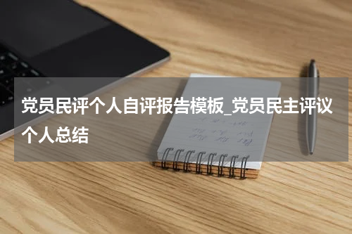 党员民评个人自评报告模板_党员民主评议个人总结