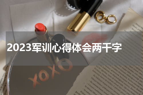 2023军训心得体会两千字