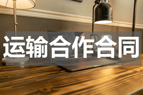 运输合作合同
