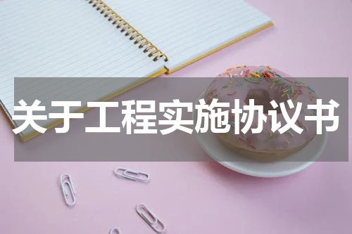 关于工程实施协议书
