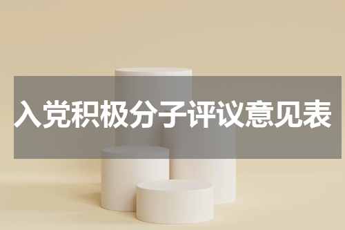入党积极分子评议意见表
