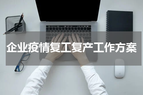 企业疫情复工复产工作方案