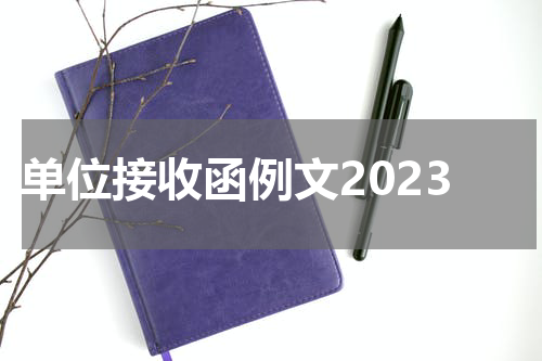 单位接收函例文2023