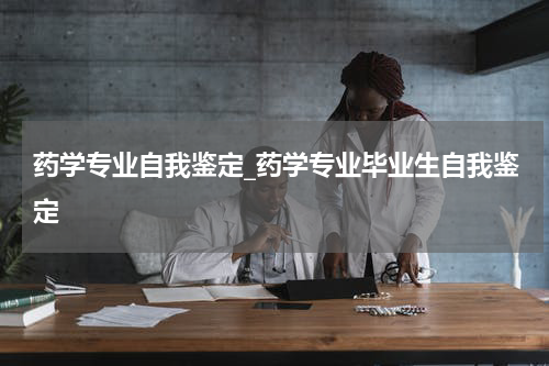 药学专业自我鉴定_药学专业毕业生自我鉴定