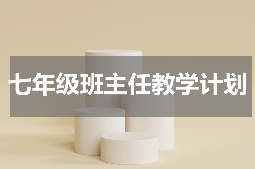 七年级班主任教学计划