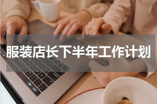 服装店长下半年工作计划