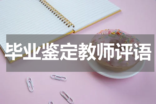 毕业鉴定教师评语