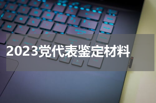 2023党代表鉴定材料