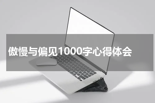傲慢与偏见1000字心得体会