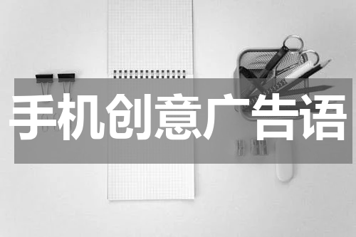 手机创意广告语